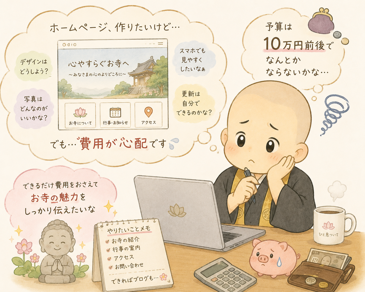 ホームページ制作に悩む住職